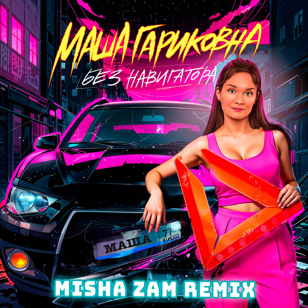 Маша Гариковна - Без навигатора (Misha Zam rmx)